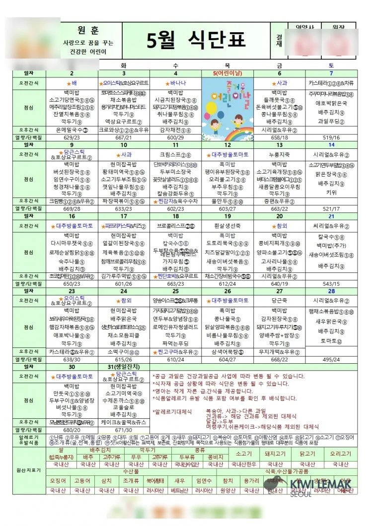 Korean daycare monthly meal plan with identifying details masked