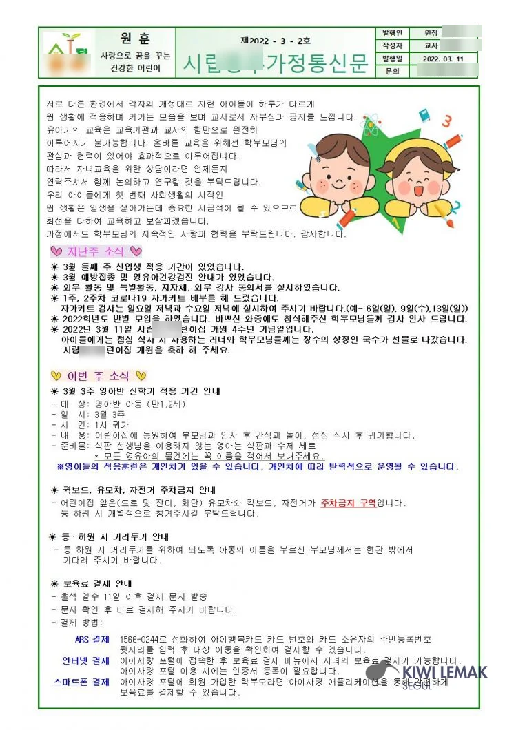 Korean daycare parent notice with identifying details masked
